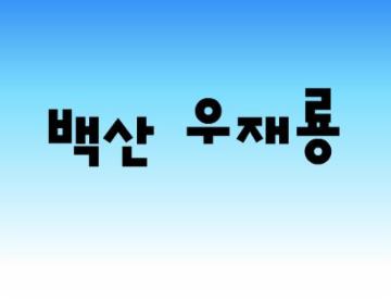 4-인물-백산 우재룡(대지면)  대표이미지