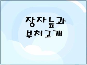 16-지명-장자늪과 부처 고개(영산면)  대표이미지