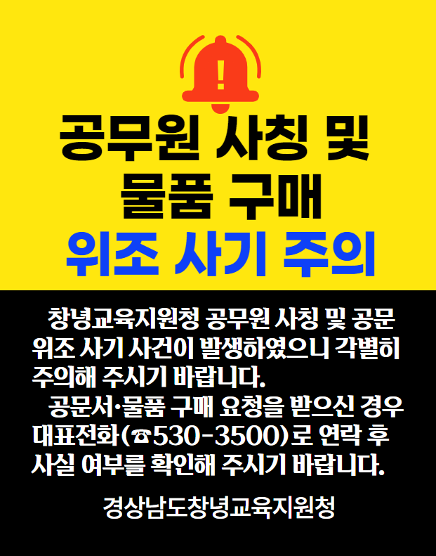 창녕교육지원청 공무워 사칭 및 공문 위조 사기 사건 발생 안내
