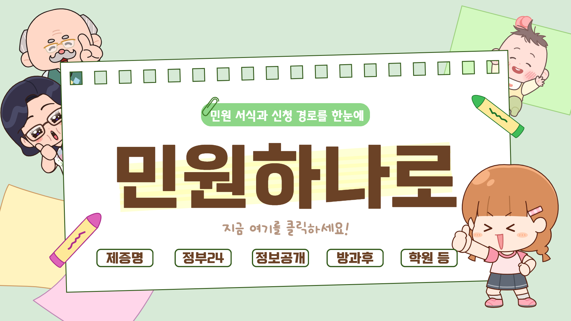 민원 서식과 신청 경로를 한눈에 민원하나로
-제증명, 정부24, 정보공개, 방과후, 학원 등 바로가기 접속 링크(새창)
