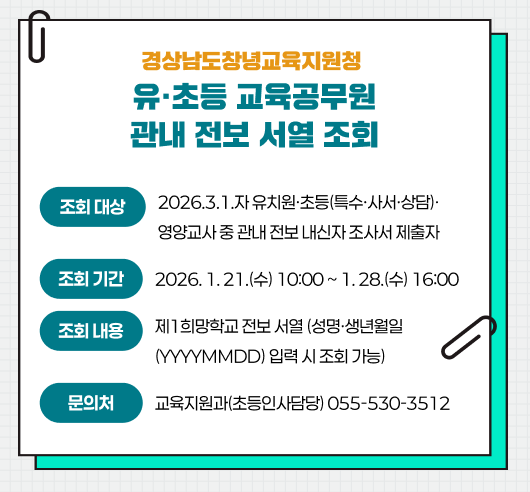 경상남도창녕교육지원청 유·초등 교육공무원 관내 전보 서열 조회
