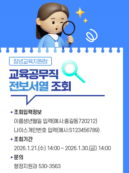 2026 창녕교육지원청 교육공무직 전보서열 조회