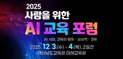 2025. 사람을 위한 AI 교육포럼(새창)
