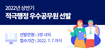2022년 상반기 적극행정 우수공무원 선발(새창)