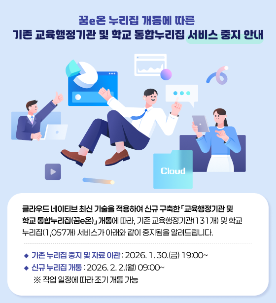 꿈e온 누리집 개통에 따른 기존 교육행정기관 및 학교 통합누리집 서비스 중지 안내
