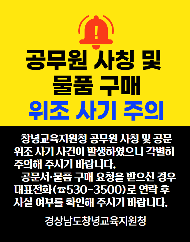 공무원 사칭 및 위조사기 안내