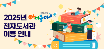 2025년 아이좋아 전자도서관 이용 안내(새창)